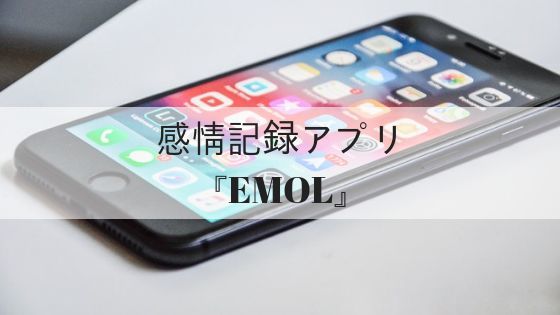 感情記録アプリ『EMOL』