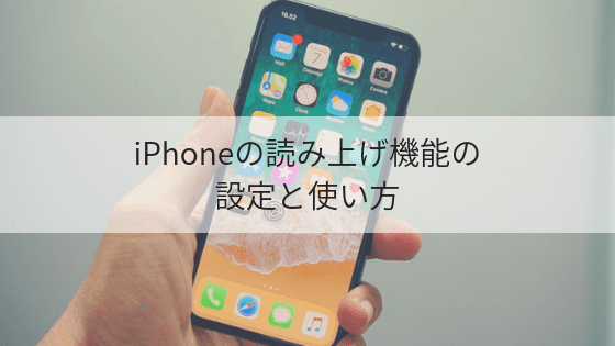 iPhoneの読み上げ機能の設定と使い方