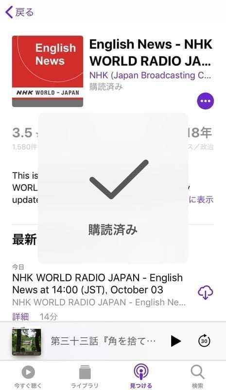 Podcast 購読完了