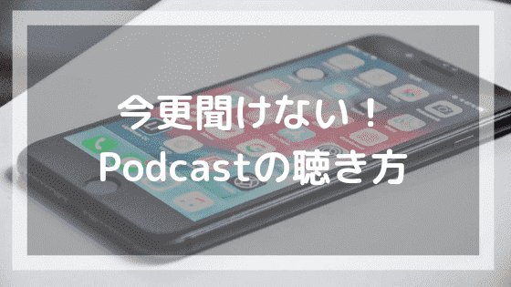 今更聞けない!Podcastの聴き方