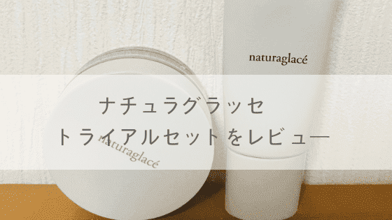 ナチュラグラッセトライアルセット レビュー