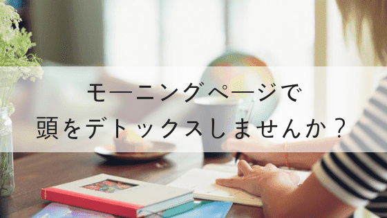 モーニングページで頭をデトックスしませんか?