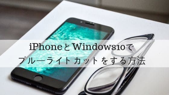 iPhoneとWindows10でブルーライトカットをする方法