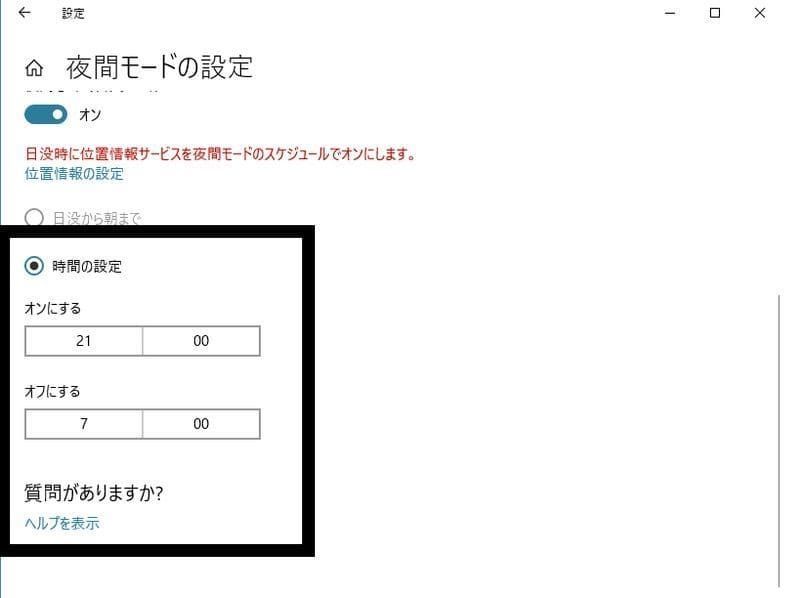夜間モード 時間指定