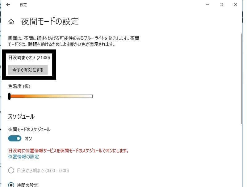 Windows10 夜間モード 有効