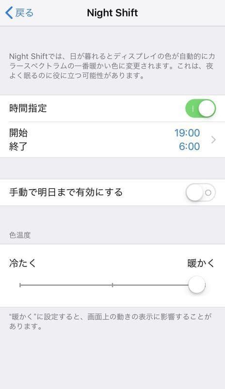iPhone Night Shift 時間指定オン