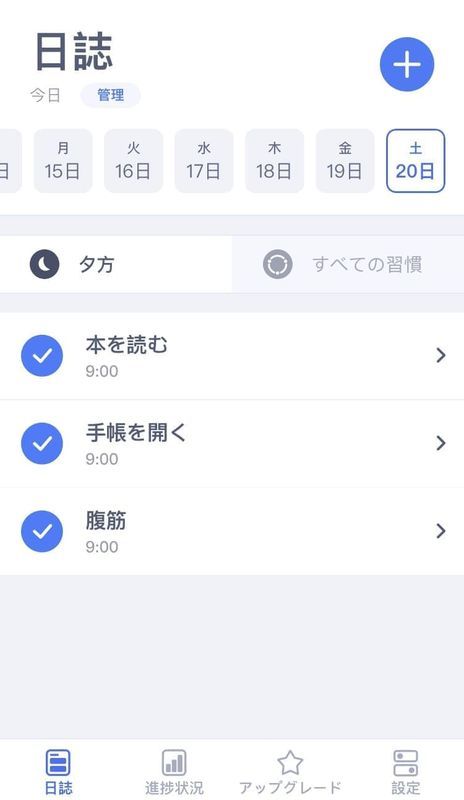 Habitify アプリ 画面