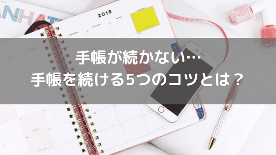 手帳が続かない…手帳を続ける5つのコツとは?