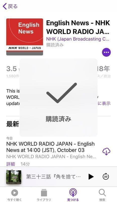 Podcast 購読完了