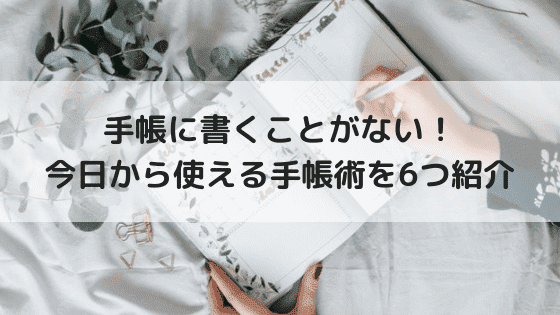 手帳に書くことがない!今日から使える手帳術を6つ紹介