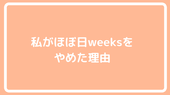 私がほぼ日weeksをやめた理由