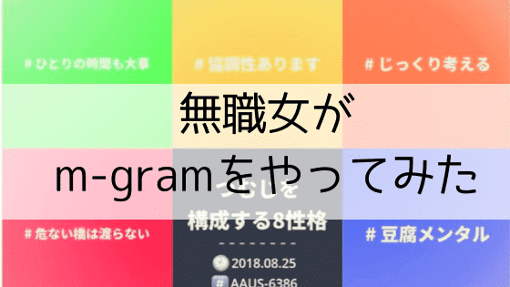 無職女がm-gramをやってみた