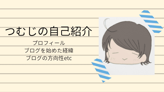 つむじの自己紹介 プロフィール ブログを始めた経緯 ブログの方向性etc