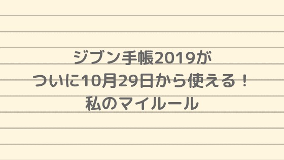 f:id:tumuji2:20181104151333p:plain ジブン手帳2019がついに10月29日から使える!私のマイルール