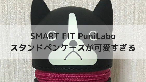 f:id:tumuji2:20181104152212p:plain SMART FIT PuniLaboスタンドペンケースが可愛すぎる