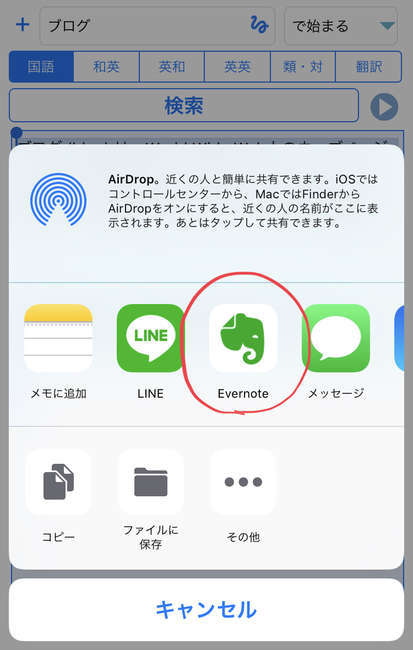 f:id:tumuji2:20181109113755j:plain Evernote じしょ君 共有 保存