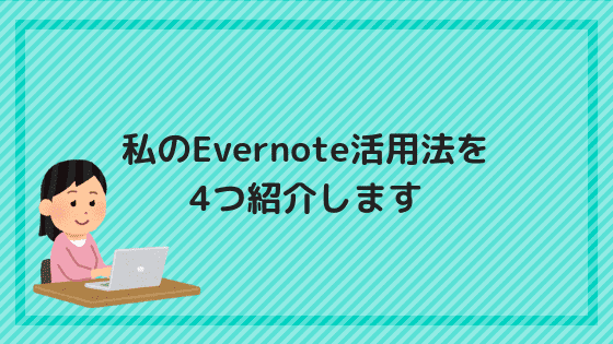 私のEvernote活用法を4つ紹介します
