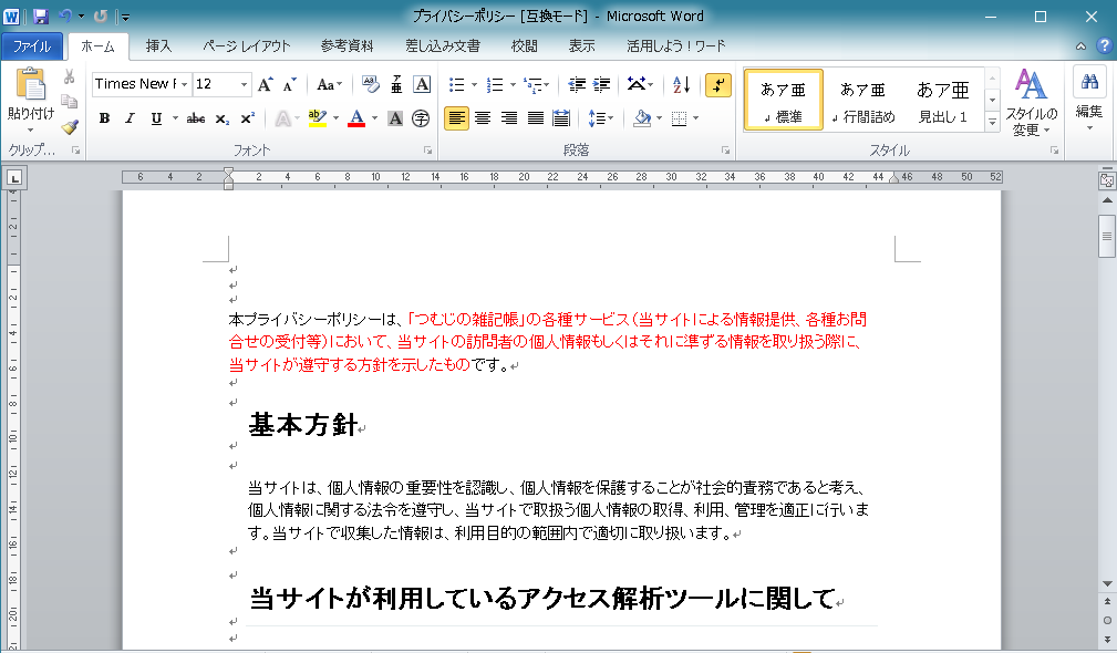 f:id:tumuji2:20181114123401p:plain つむじの雑記帳 プライバシーポリシー PDF