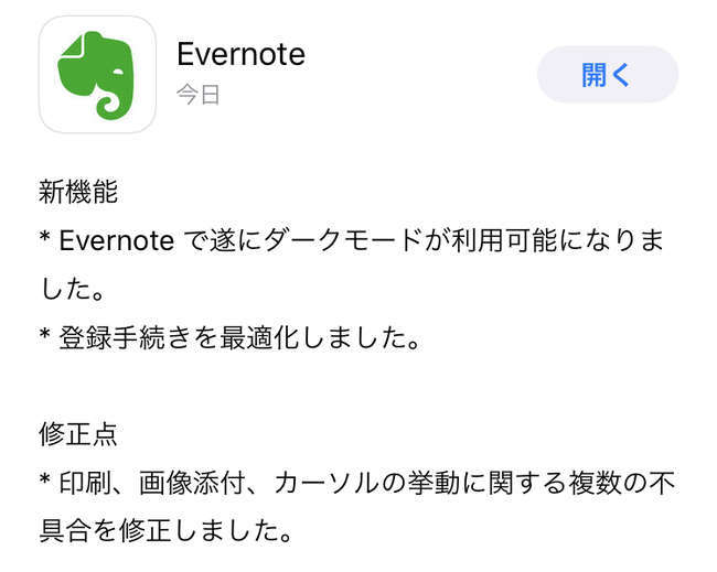 Evernote アップデート