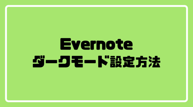 Evernoteダークモード設定方法