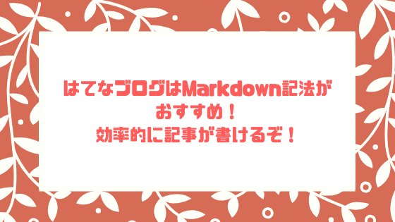 f:id:tumuji2:20181119135824p:plain はてなブログはMarkdown記法がおすすめ!効率的に記事が書けるぞ!