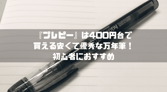 f:id:tumuji2:20181128154916p:plain 『プレピー』は400円台で買える安くて優秀な万年筆!初心者におすすめ