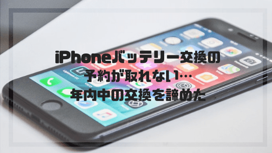 f:id:tumuji2:20181129141616p:plain iPhoneバッテリー交換の予約が取れない…年内中の交換を諦めた