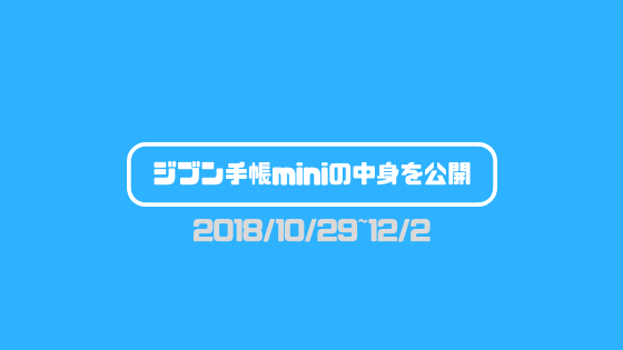 f:id:tumuji2:20181203164507p:plain ジブン手帳の中身を公開 2018/10/29~2018/12/2