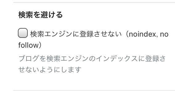 f:id:tumuji2:20181205125015j:plain はてなブログ 検索に登録しない 設定