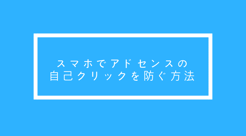 f:id:tumuji2:20181205153200p:plain スマホでアドセンスの自己クリックを防ぐ方法