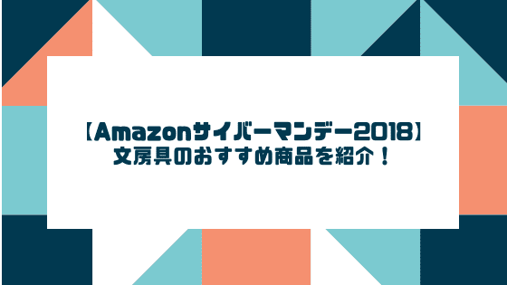 f:id:tumuji2:20181207144610p:plain 【Amazonサイバーマンデー2018】文房具のおすすめ商品を紹介!