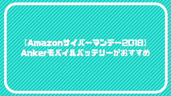 f:id:tumuji2:20181208110544p:plain 【Amazonサイバーマンデー2018】Ankerモバイルバッテリーがおすすめ