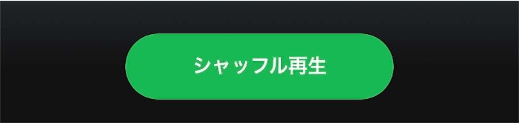 Spotify シャッフル