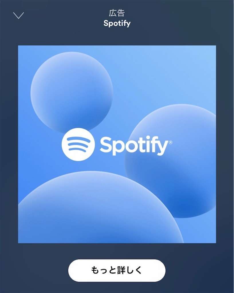Spotify 広告