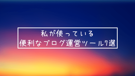 f:id:tumuji2:20181227124655p:plain 私が使っている便利なブログ運営ツール7選