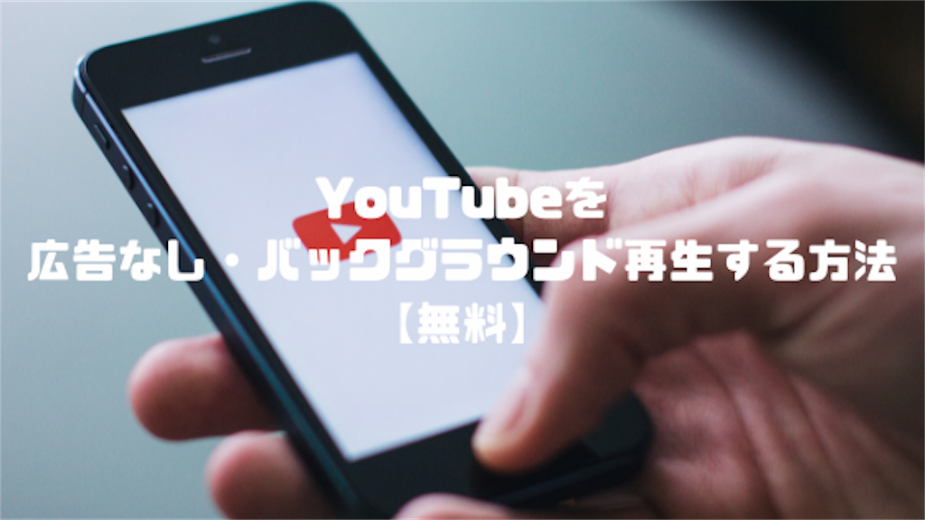 f:id:tumuji2:20190110042616p:plain YouTubeを広告なし・バックグラウンド再生する方法【無料】