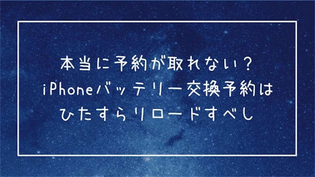f:id:tumuji2:20190122145648j:plain 本当に予約が取れない?iPhoneバッテリー交換予約はひたすらリロードすべし
