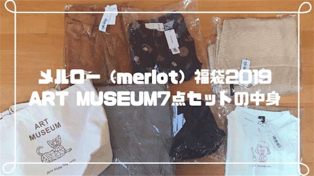 f:id:tumuji2:20190122145922j:plain メルロー(merlot)福袋2019 ART MUSEUM7点セットの中身