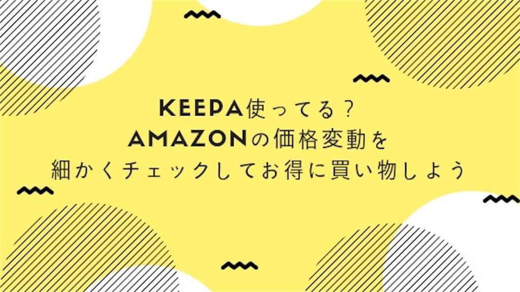 f:id:tumuji2:20190122150032j:plain keepa使ってる?Amazonの価格変動を細かくチェックしてお得に買い物しよう