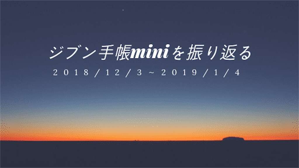 ジブン手帳miniを振り返る 2018/12/3〜2019/1/4