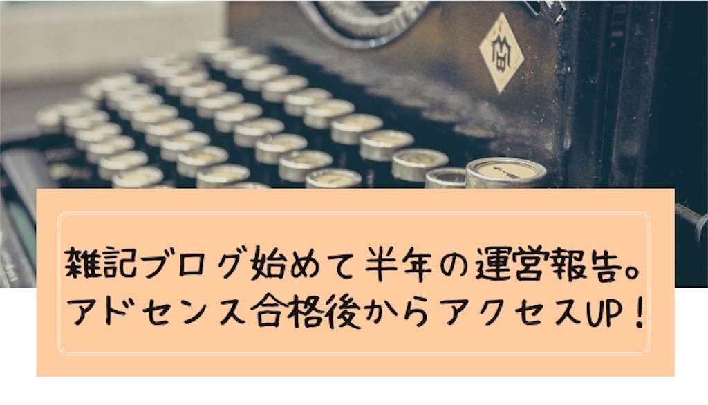 f:id:tumuji2:20190203145019j:plain 雑記ブログ始めて半年の運営報告。アドセンス合格後からアクセスUP!