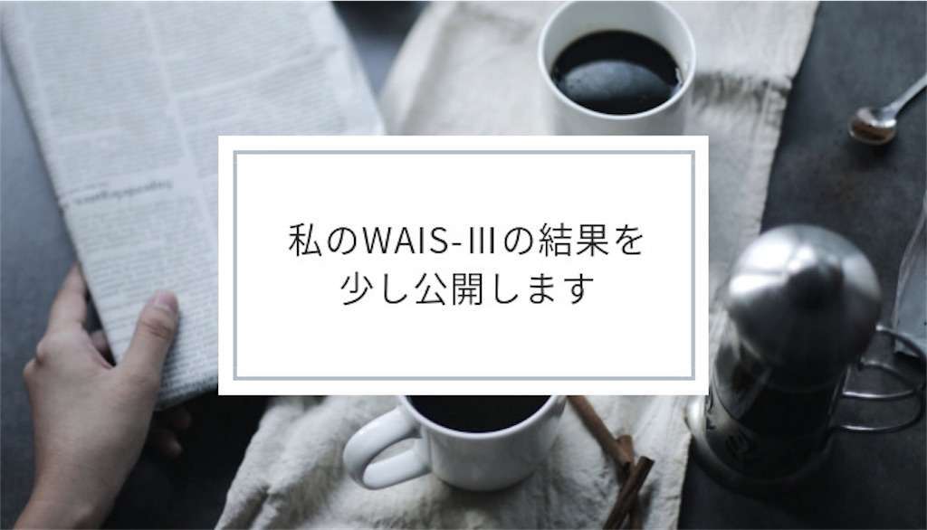 f:id:tumuji2:20190212163314j:plain 私のWAIS-Ⅲの結果を少し公開します