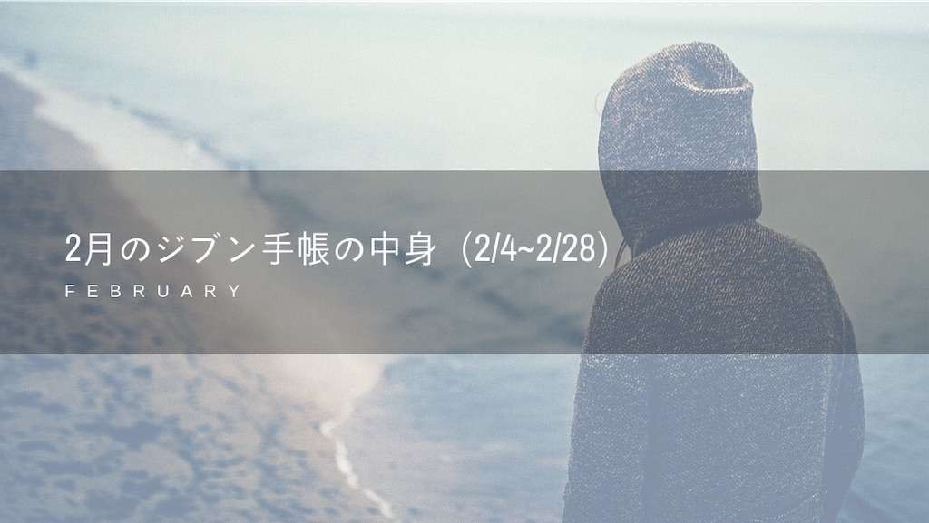 f:id:tumuji2:20190302120836j:plain 2月のジブン手帳の中身(2/4~2/28)