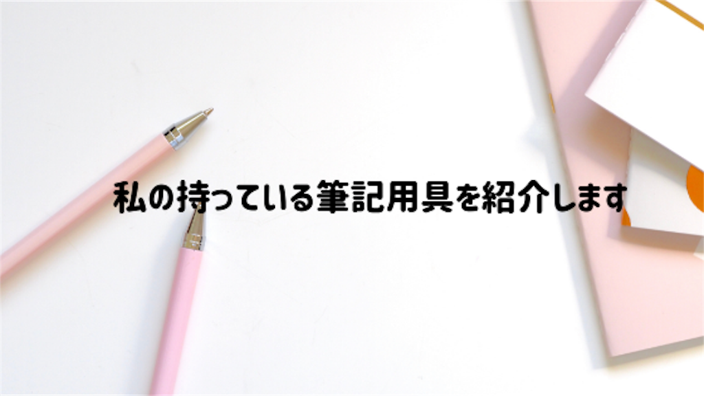 f:id:tumuji2:20190317123023p:plain 私の持っている筆記用具を紹介します