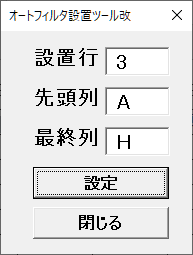 オートフィルタ設置ツール改