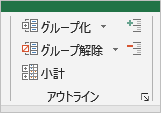 データタブ > グループ化
