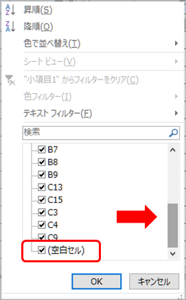 空白セルで絞込み