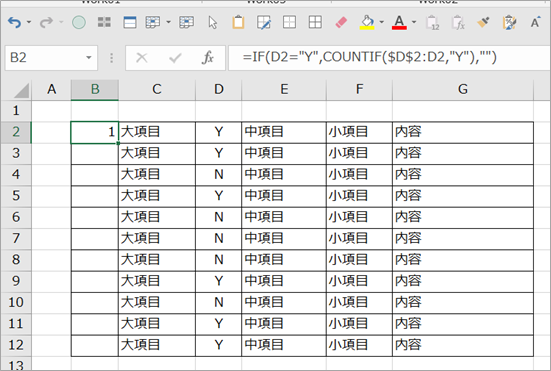 COUNTIF関数を使って通番を入力する