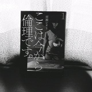 雨瀬シオリ ここは今から倫理です 1 2 科目 倫理 の使い方 小さなツナの缶詰 齧る