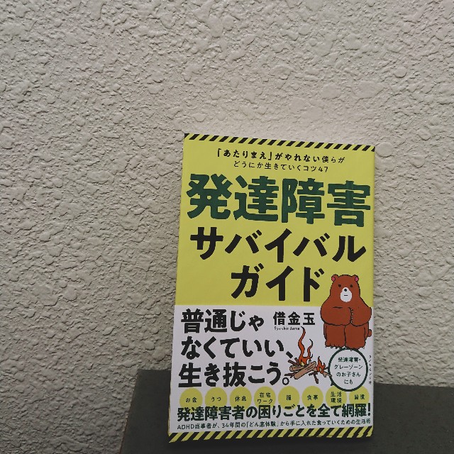 借金玉 発達障害サバイバルガイド 発達障害者が 健康で文化的な最低限度の生活 を送るためのガイドライン 小さなツナの缶詰 齧る